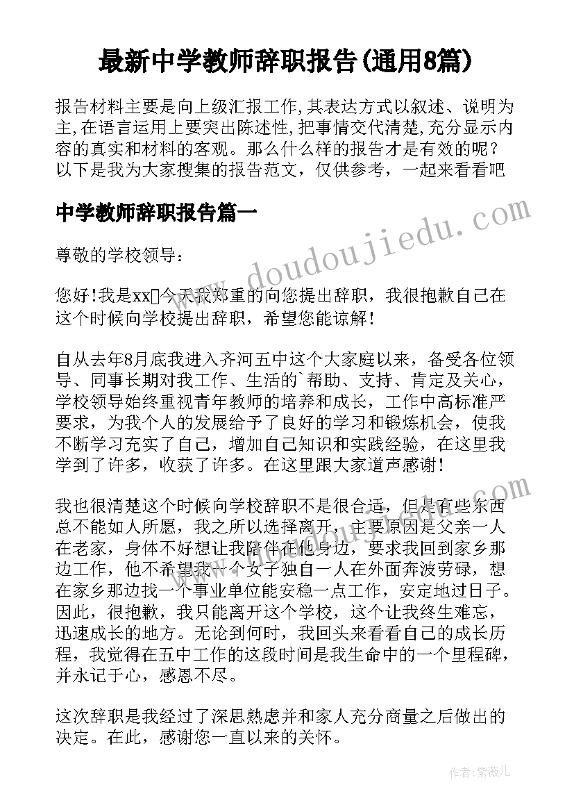 最新中学教师辞职报告(通用8篇)