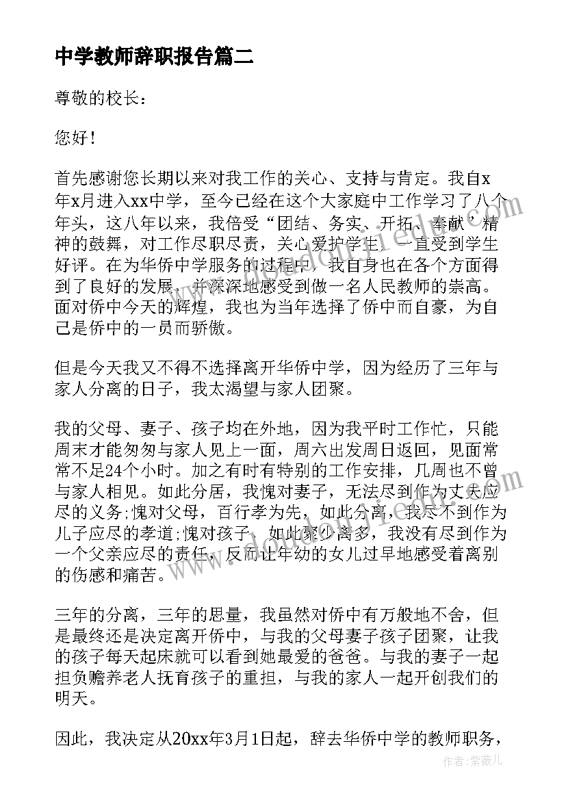 最新中学教师辞职报告(通用8篇)