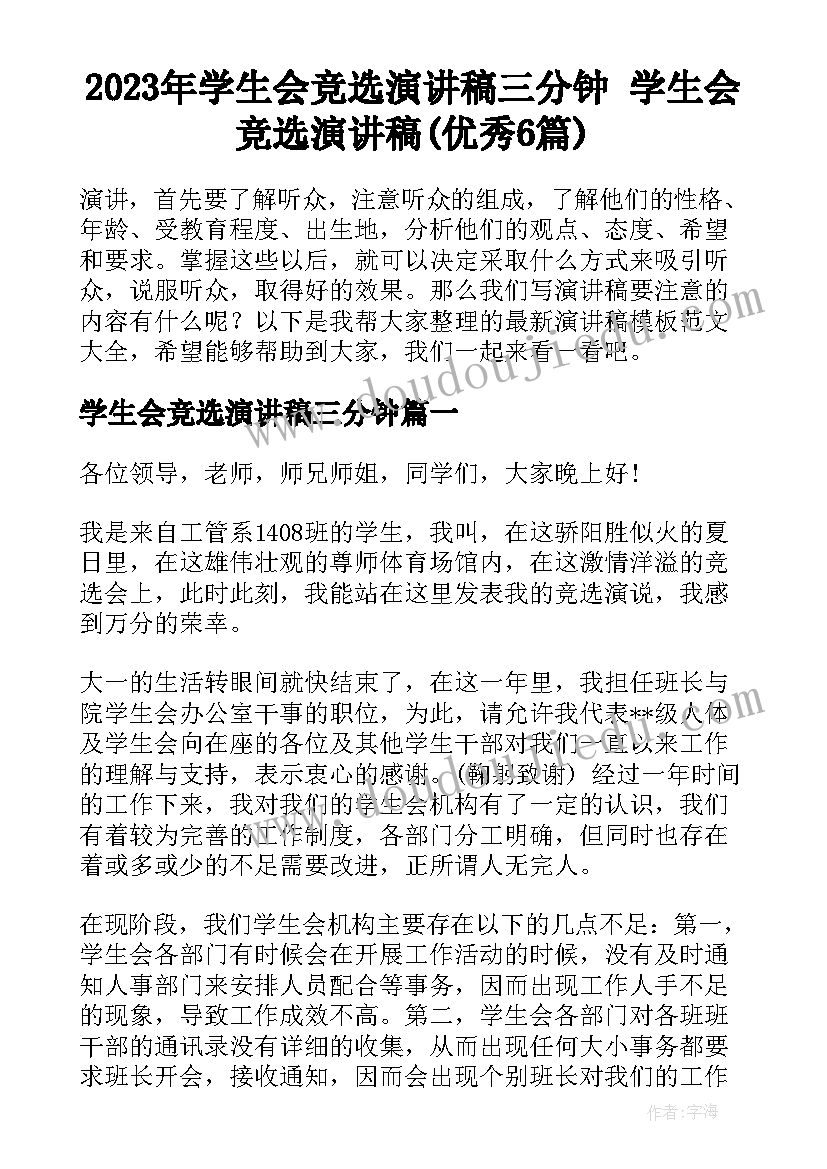 2023年学生会竞选演讲稿三分钟 学生会竞选演讲稿(优秀6篇)