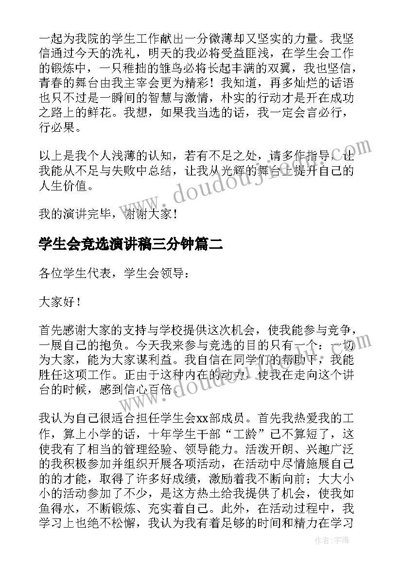 2023年学生会竞选演讲稿三分钟 学生会竞选演讲稿(优秀6篇)