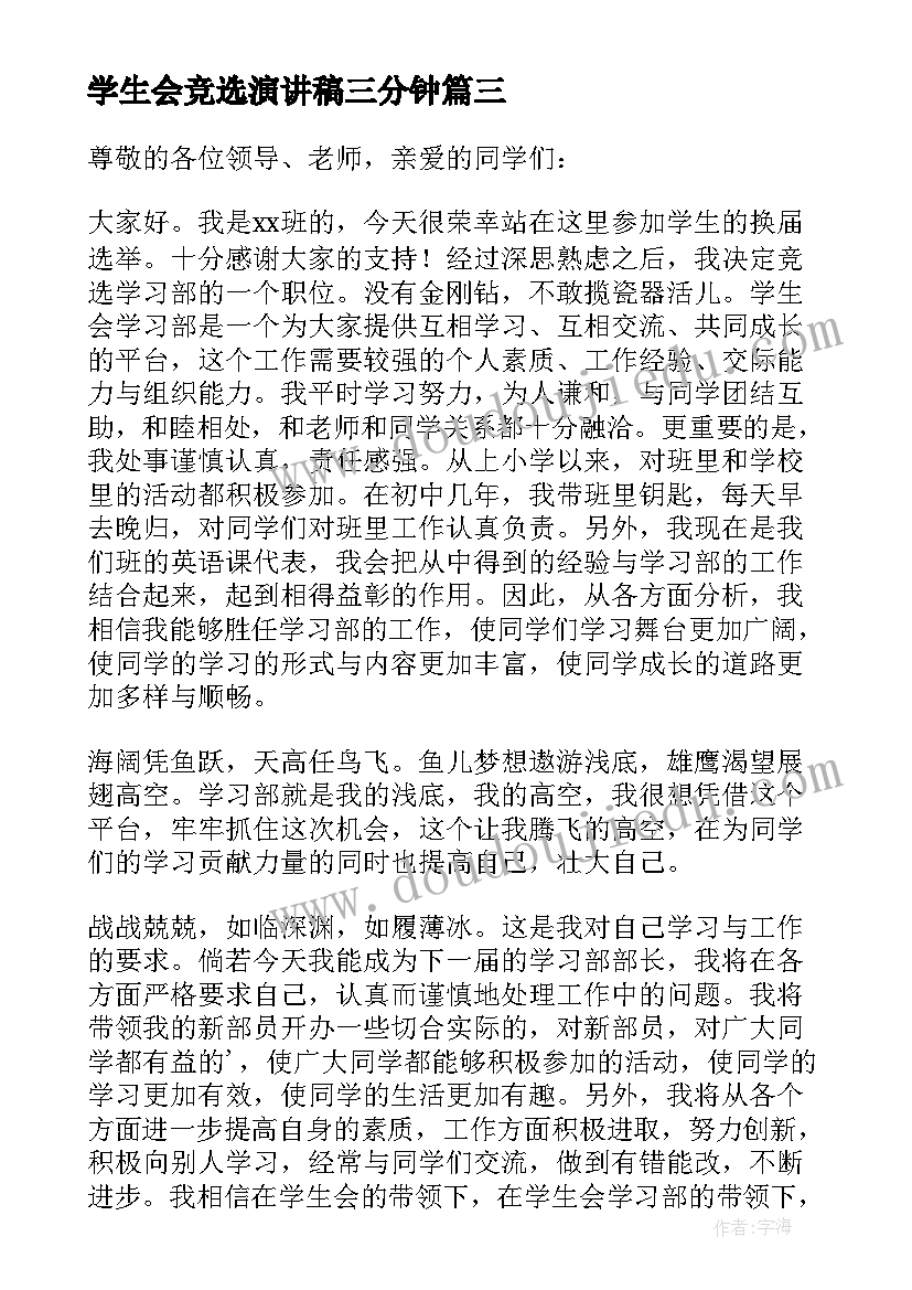 2023年学生会竞选演讲稿三分钟 学生会竞选演讲稿(优秀6篇)