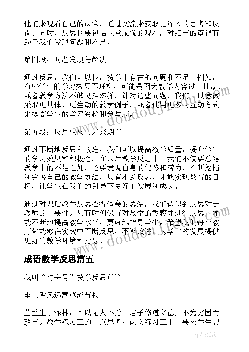 最新成语教学反思(通用8篇)