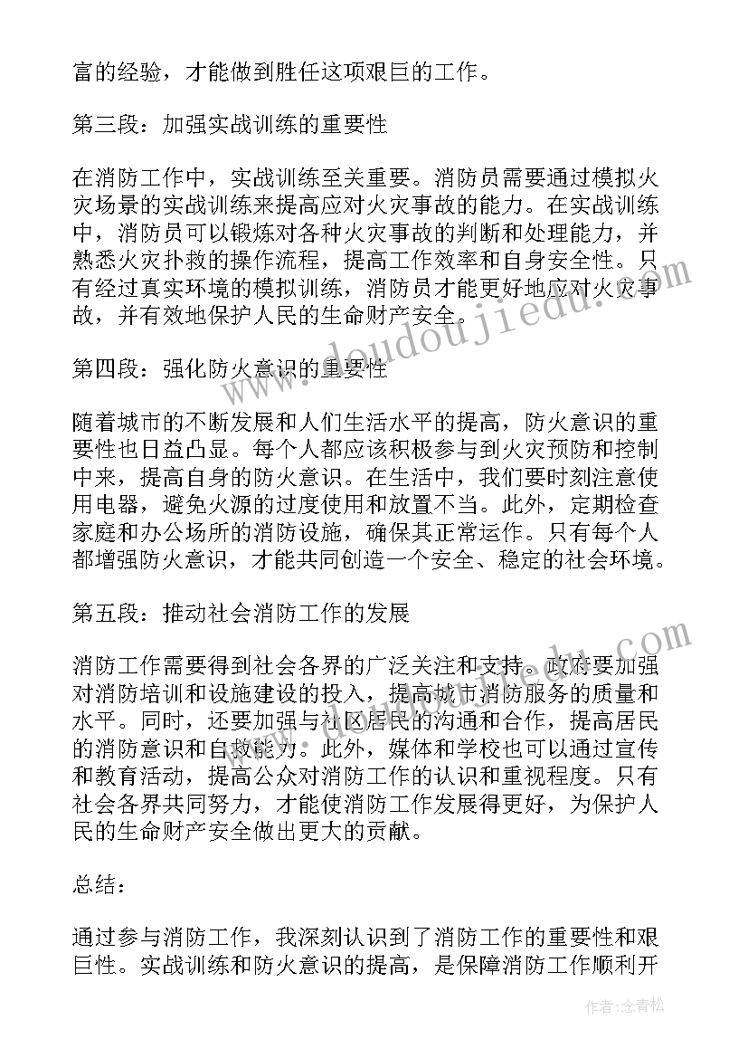 2023年消防的心得体会 消防类心得体会(汇总6篇)