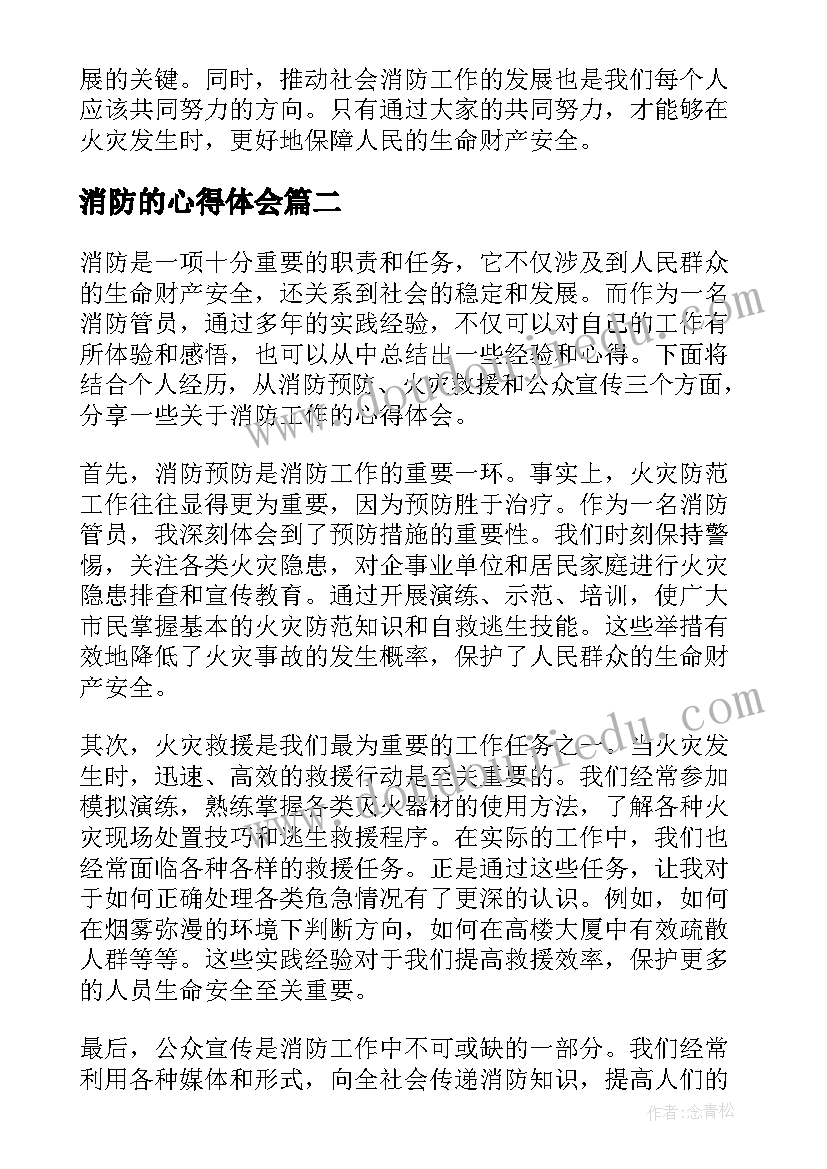 2023年消防的心得体会 消防类心得体会(汇总6篇)