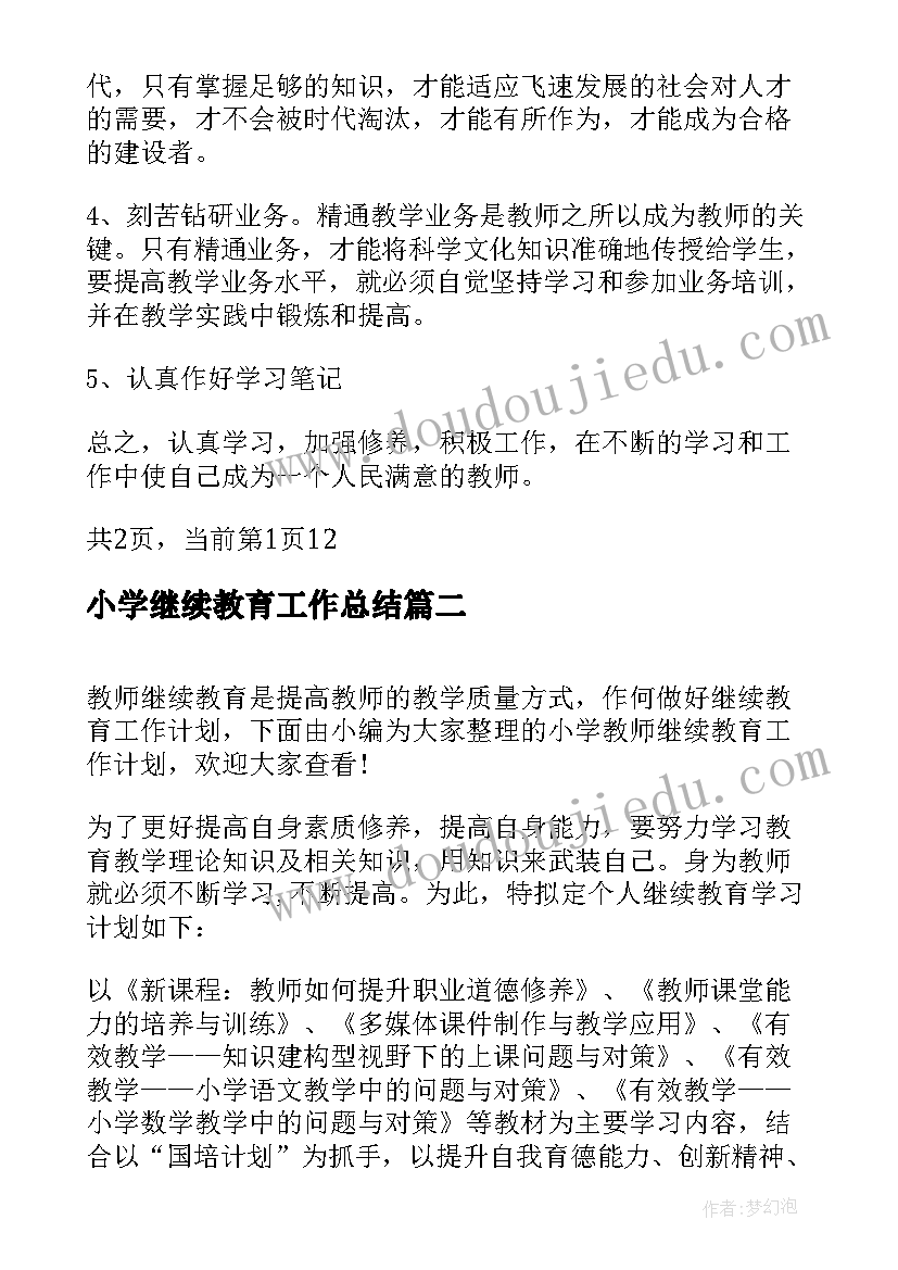 小学继续教育工作总结(优质5篇)