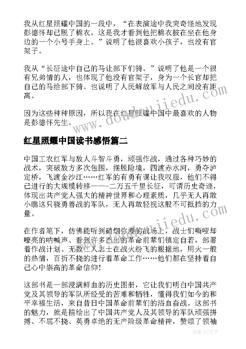 最新红星照耀中国读书感悟(汇总7篇)