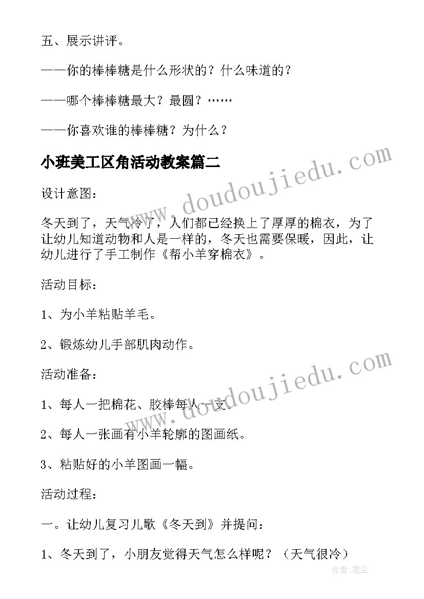 2023年小班美工区角活动教案(模板5篇)