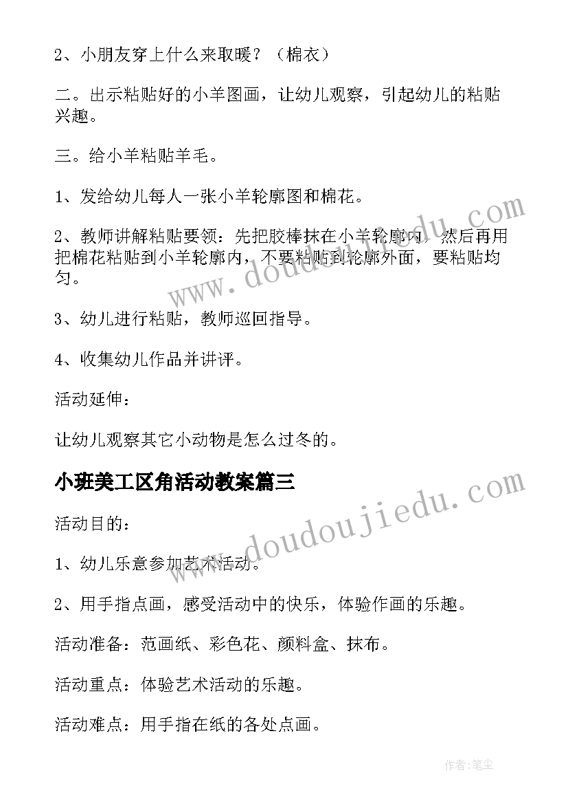 2023年小班美工区角活动教案(模板5篇)