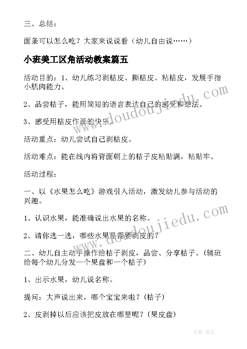 2023年小班美工区角活动教案(模板5篇)