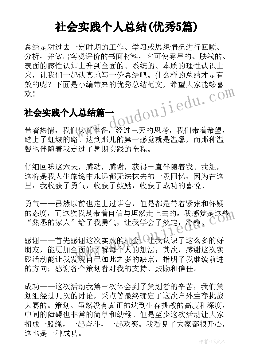 社会实践个人总结(优秀5篇)