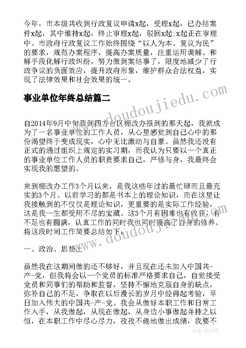 最新事业单位年终总结(优质10篇)