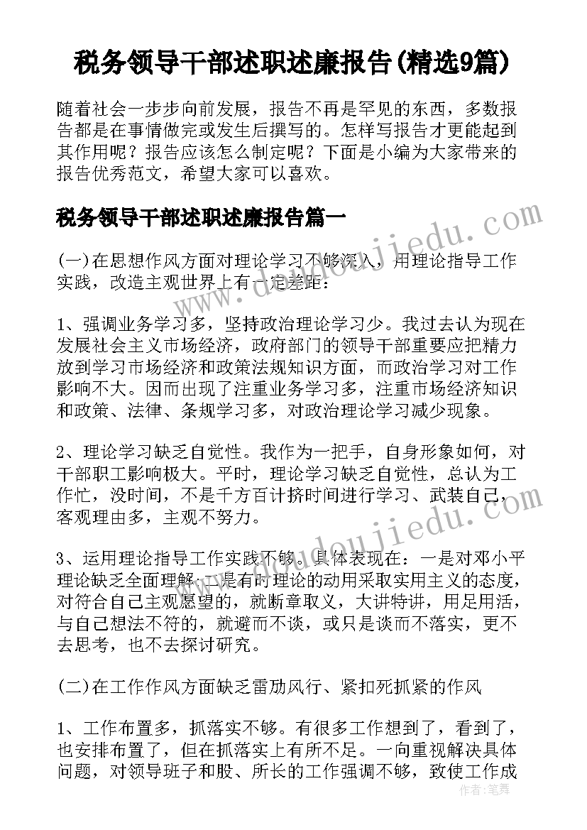 税务领导干部述职述廉报告(精选9篇)