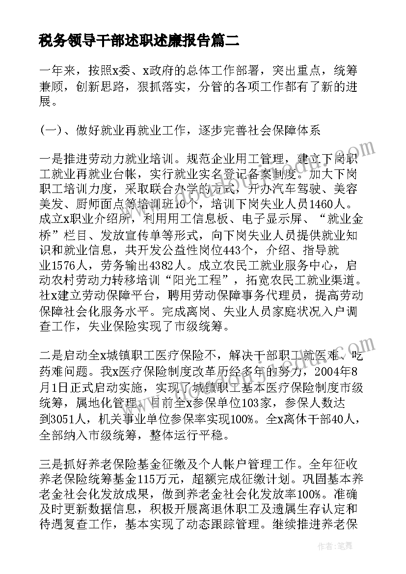 税务领导干部述职述廉报告(精选9篇)