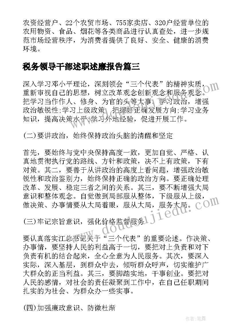 税务领导干部述职述廉报告(精选9篇)