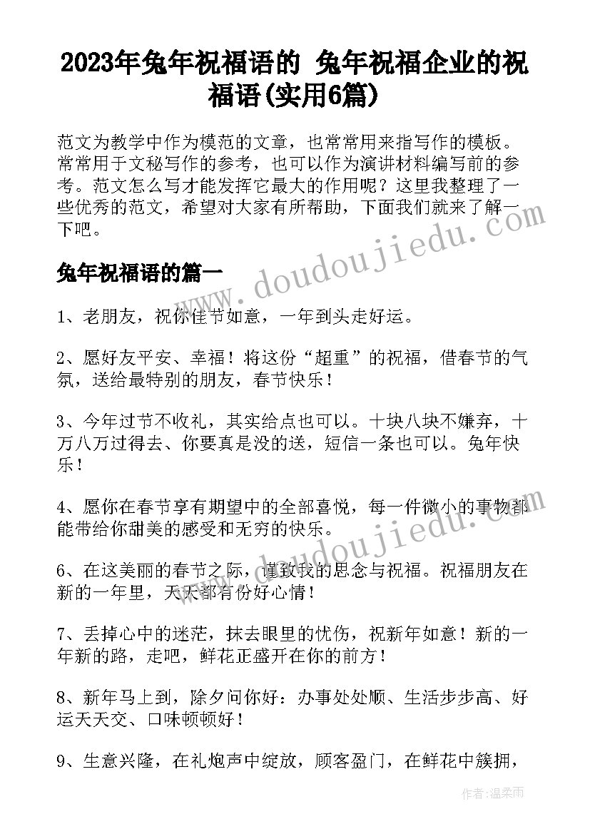 2023年兔年祝福语的 兔年祝福企业的祝福语(实用6篇)