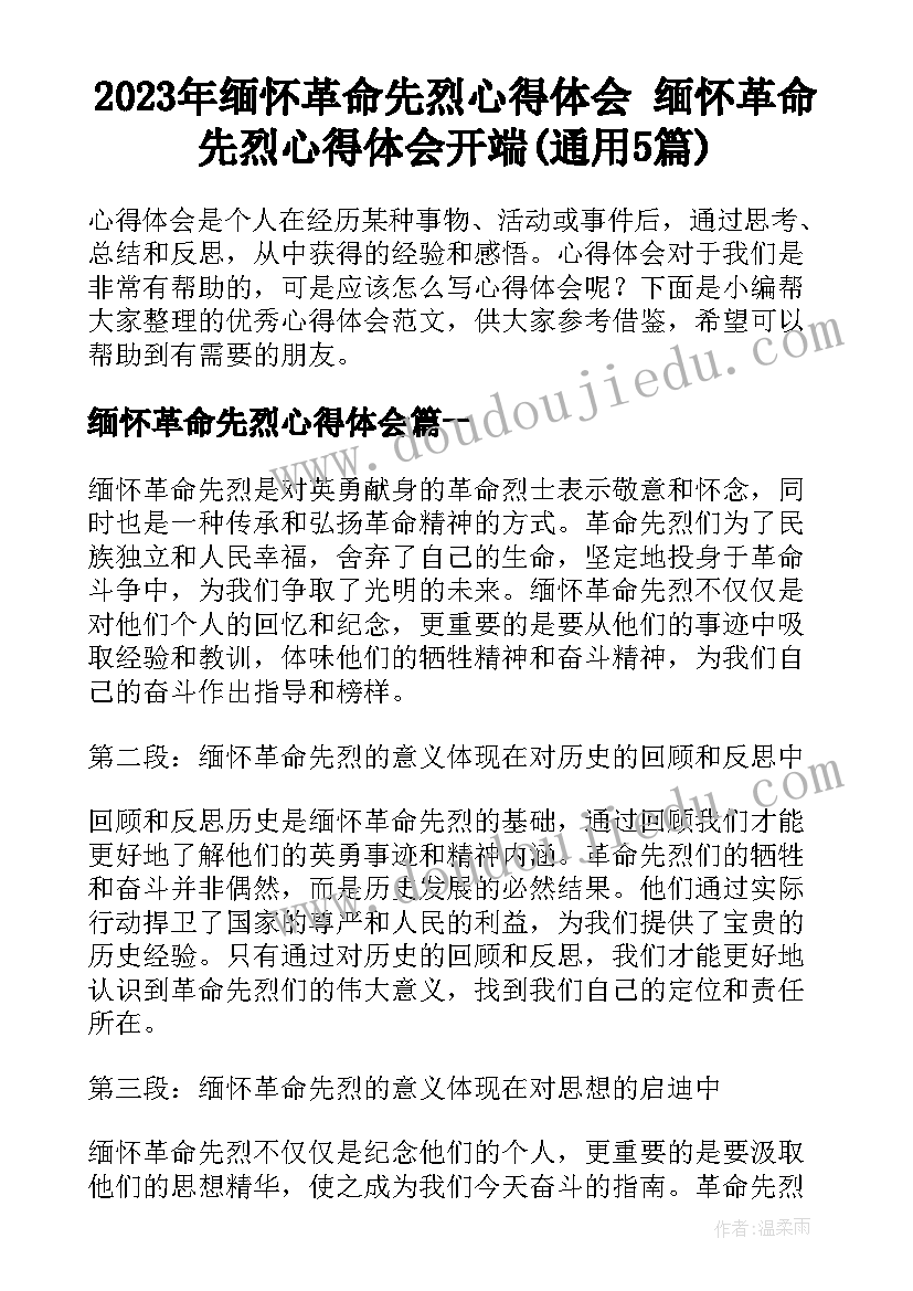 2023年缅怀革命先烈心得体会 缅怀革命先烈心得体会开端(通用5篇)