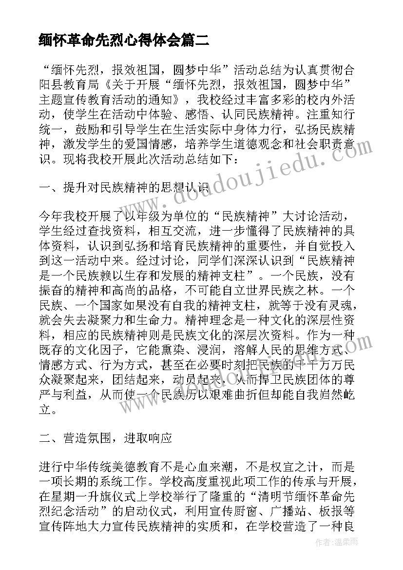 2023年缅怀革命先烈心得体会 缅怀革命先烈心得体会开端(通用5篇)