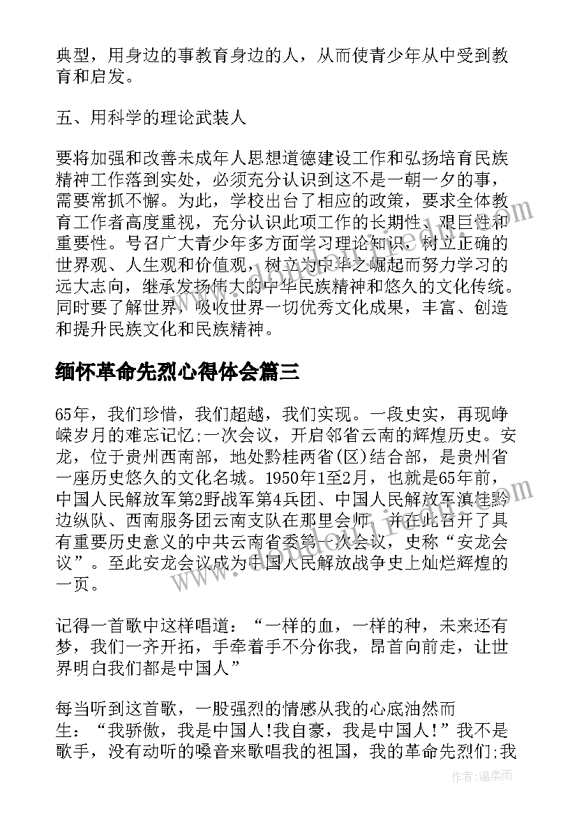 2023年缅怀革命先烈心得体会 缅怀革命先烈心得体会开端(通用5篇)