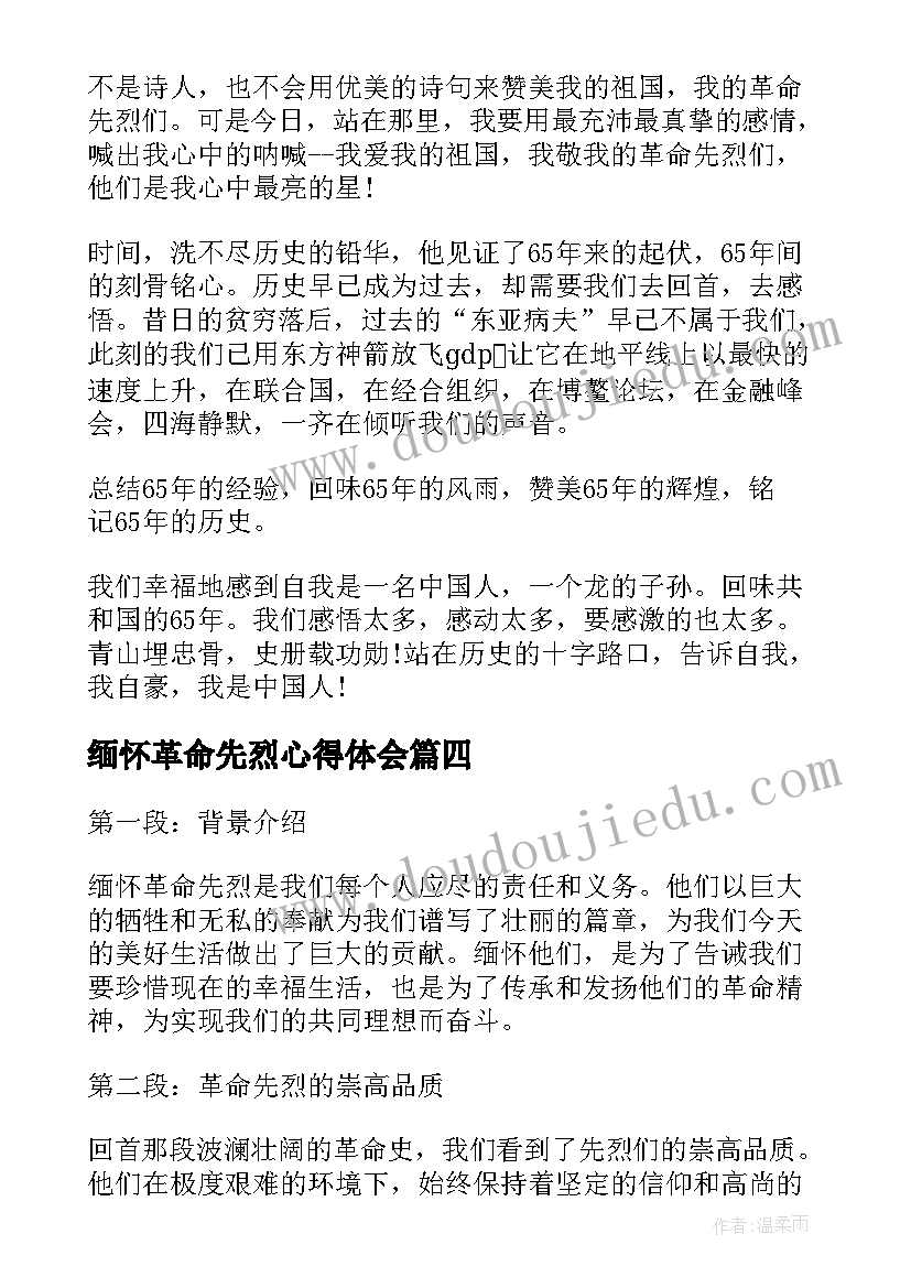 2023年缅怀革命先烈心得体会 缅怀革命先烈心得体会开端(通用5篇)