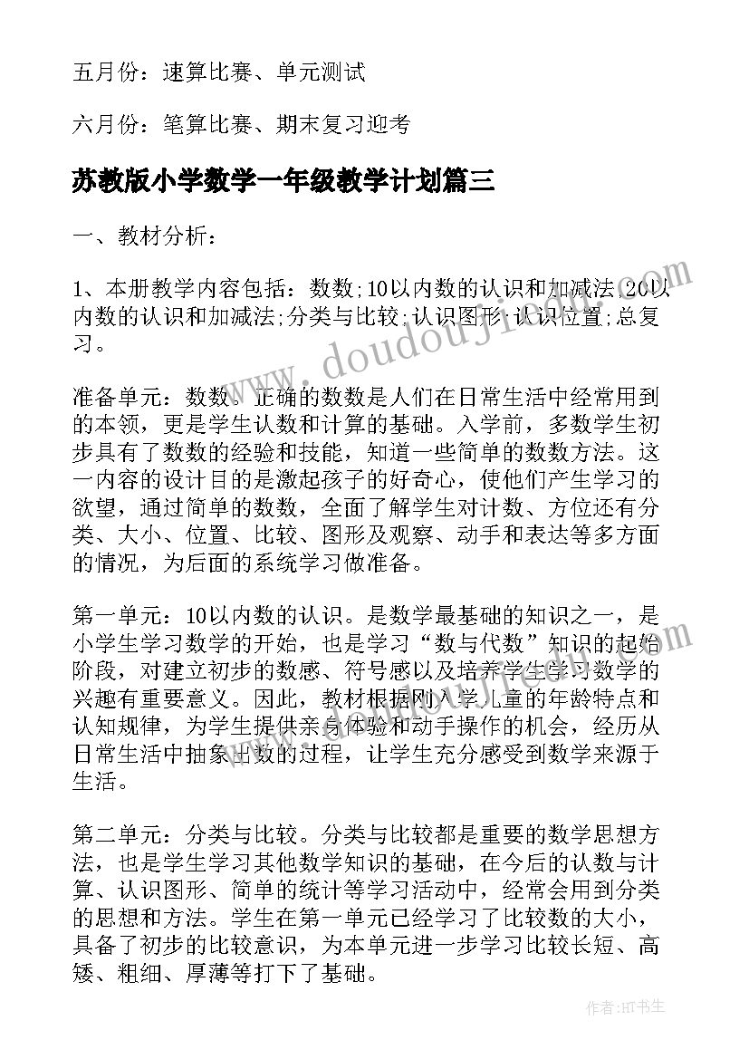 最新苏教版小学数学一年级教学计划 春学期一年级数学教学计划(模板6篇)