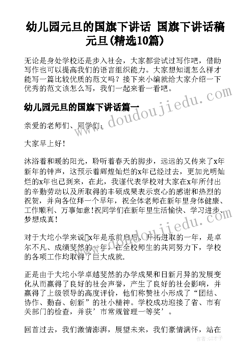 幼儿园元旦的国旗下讲话 国旗下讲话稿元旦(精选10篇)