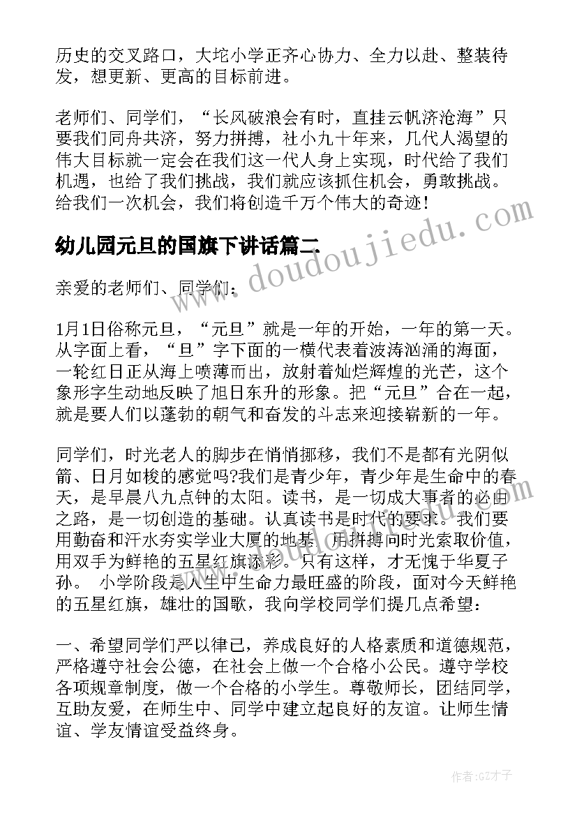 幼儿园元旦的国旗下讲话 国旗下讲话稿元旦(精选10篇)