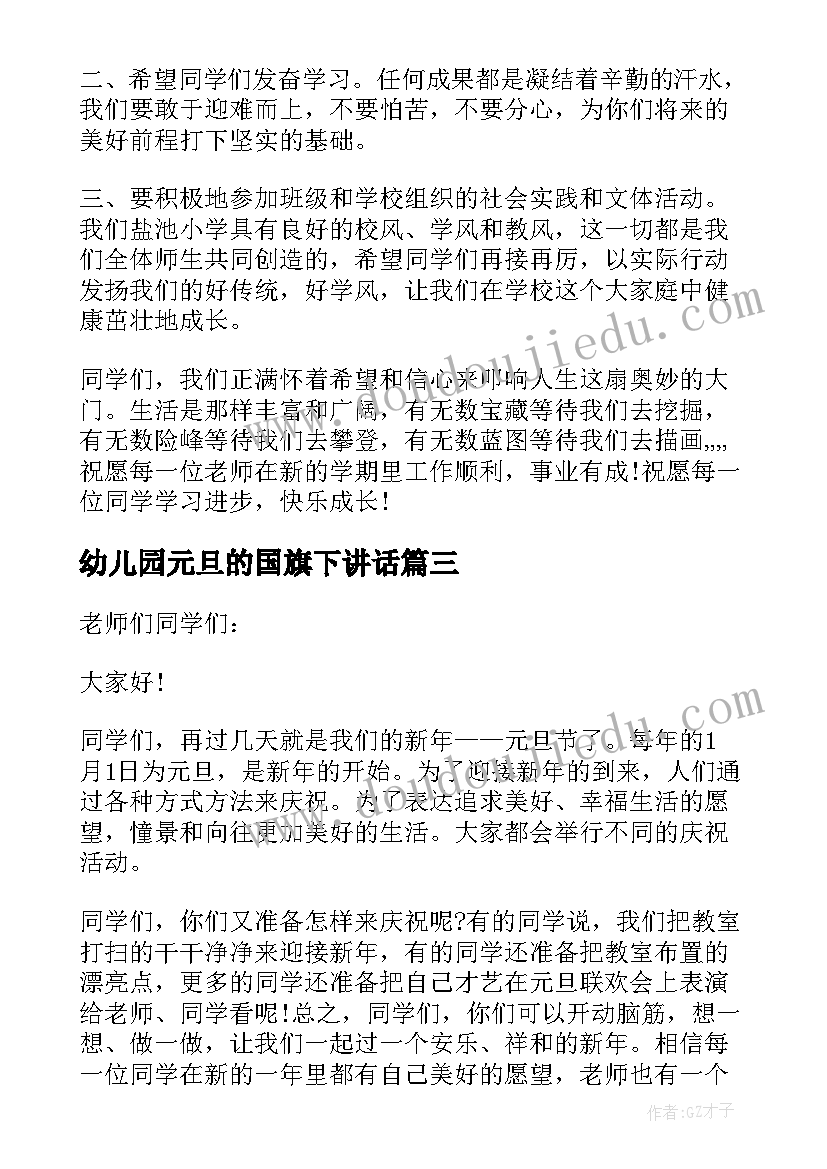 幼儿园元旦的国旗下讲话 国旗下讲话稿元旦(精选10篇)