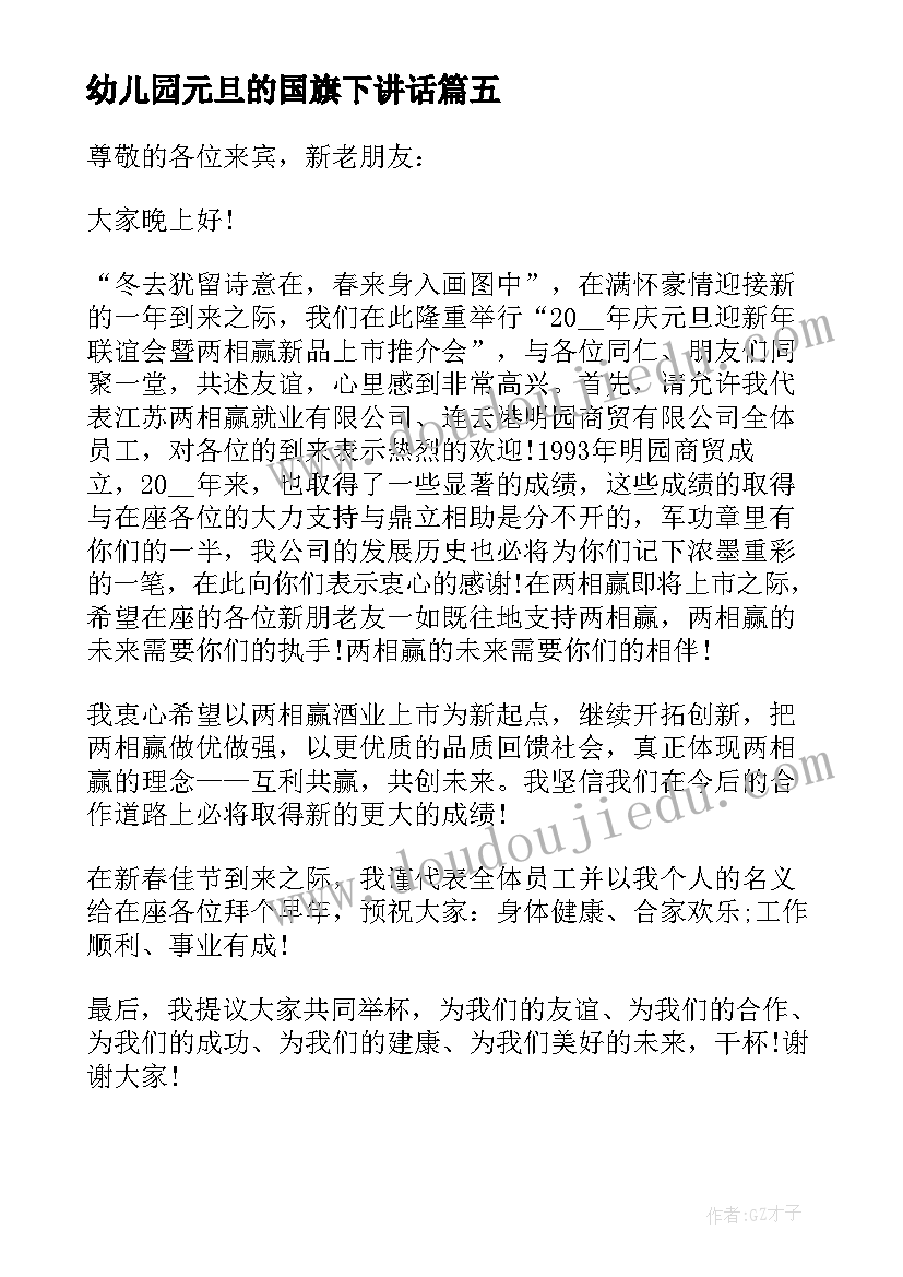 幼儿园元旦的国旗下讲话 国旗下讲话稿元旦(精选10篇)