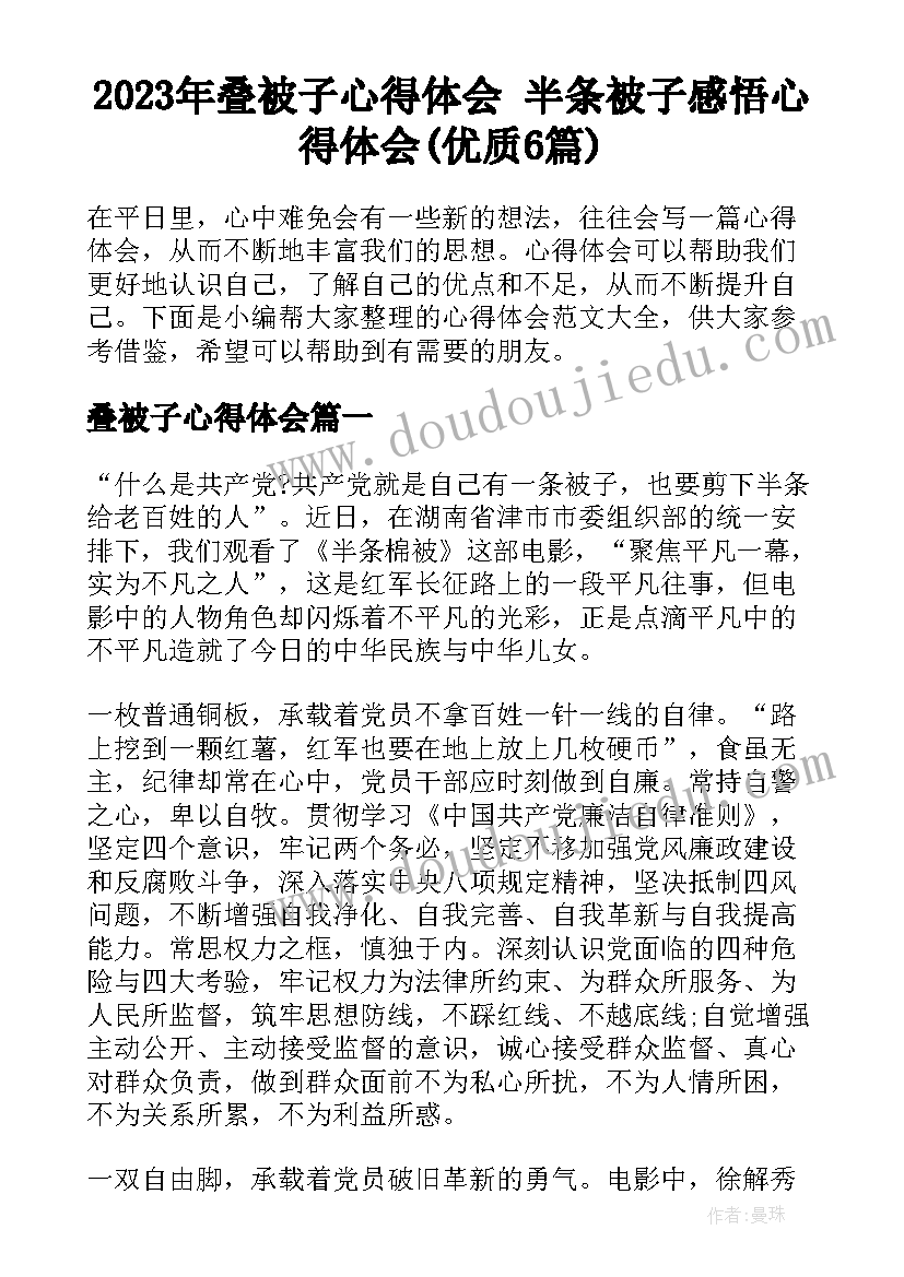 2023年叠被子心得体会 半条被子感悟心得体会(优质6篇)