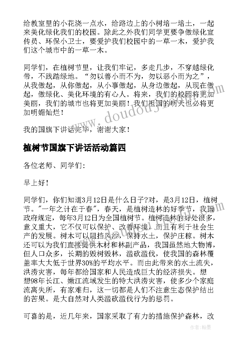 植树节国旗下讲话活动 植树节国旗下讲话稿(精选8篇)