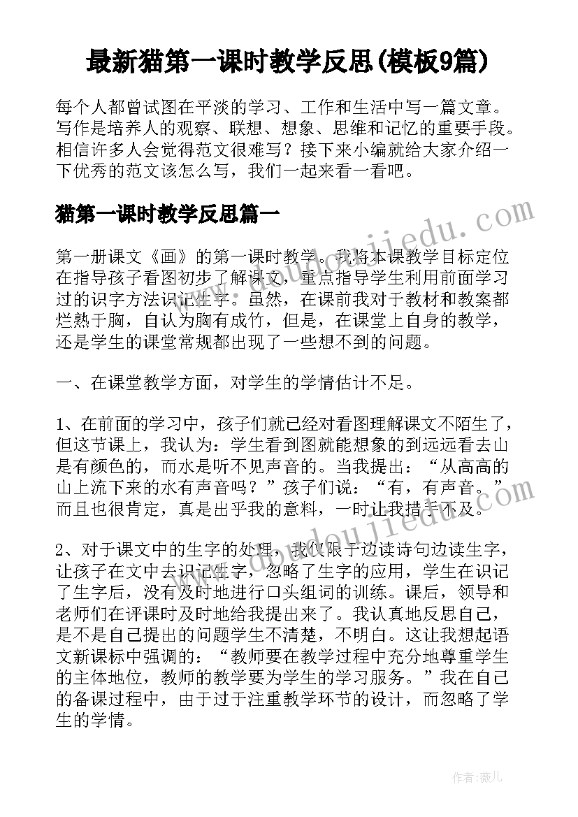 最新猫第一课时教学反思(模板9篇)