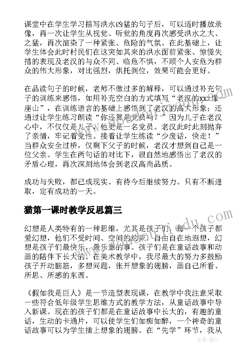 最新猫第一课时教学反思(模板9篇)