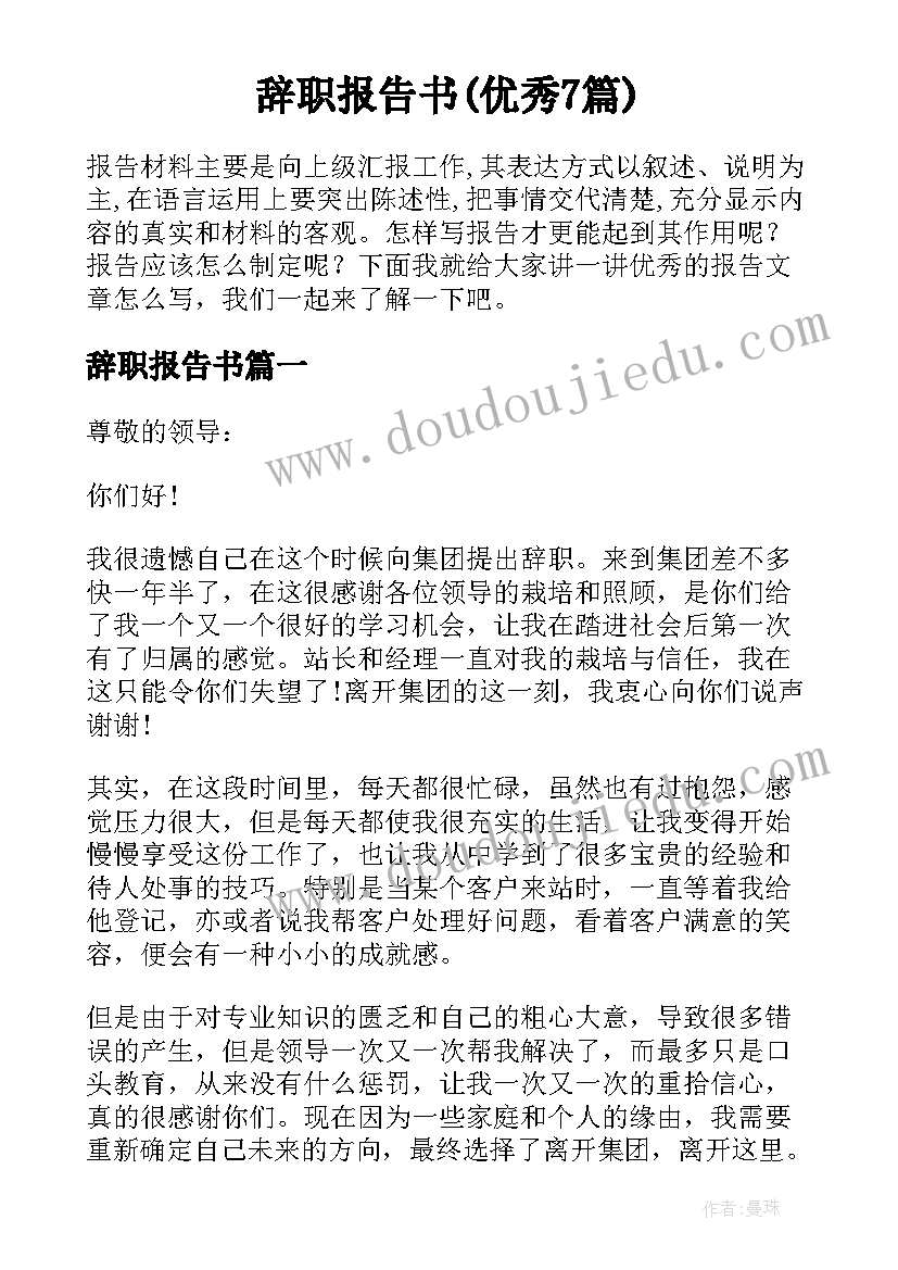 辞职报告书(优秀7篇)