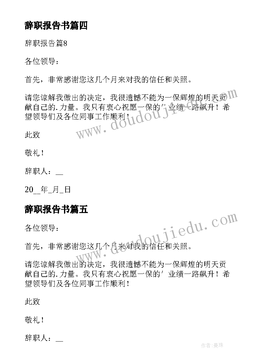 辞职报告书(优秀7篇)