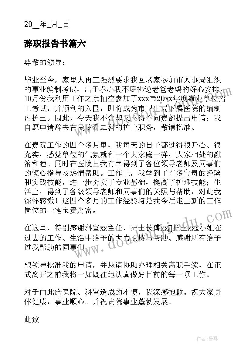 辞职报告书(优秀7篇)