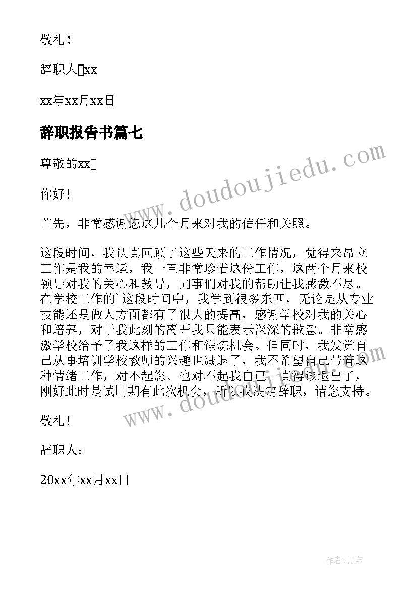 辞职报告书(优秀7篇)