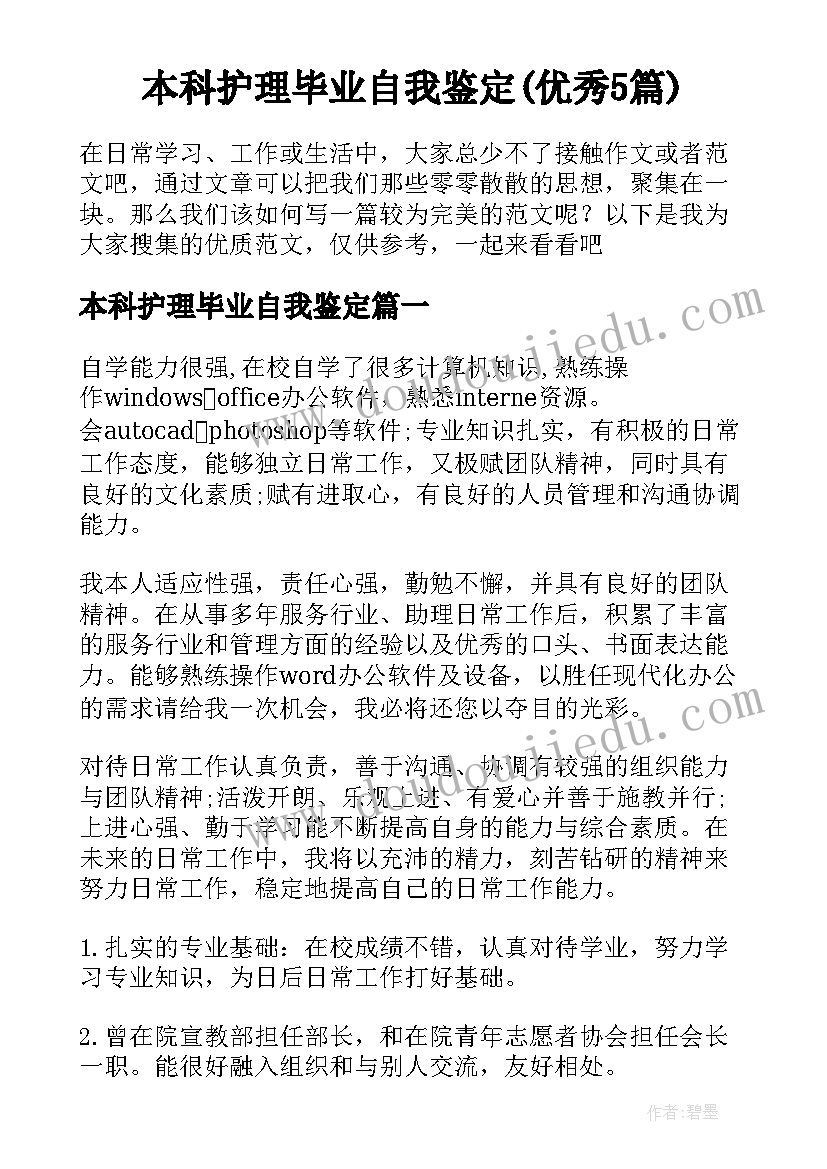 本科护理毕业自我鉴定(优秀5篇)