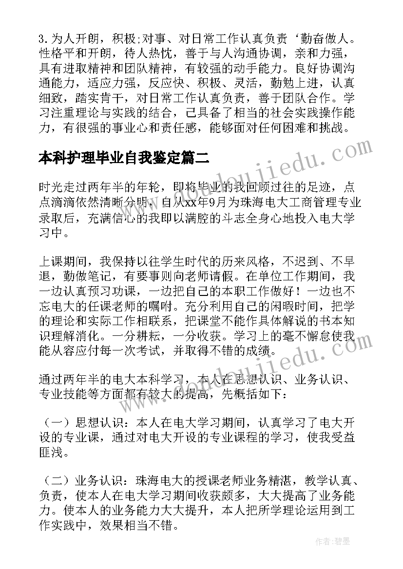 本科护理毕业自我鉴定(优秀5篇)