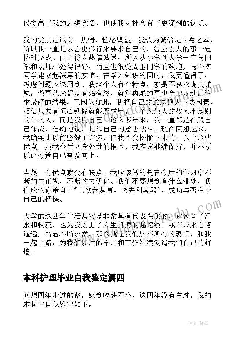 本科护理毕业自我鉴定(优秀5篇)