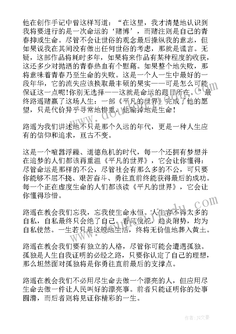 平凡的世界读书感悟(实用5篇)