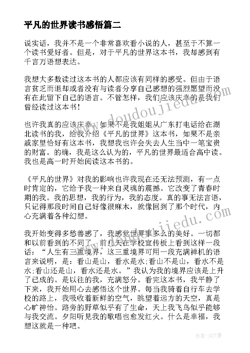 平凡的世界读书感悟(实用5篇)