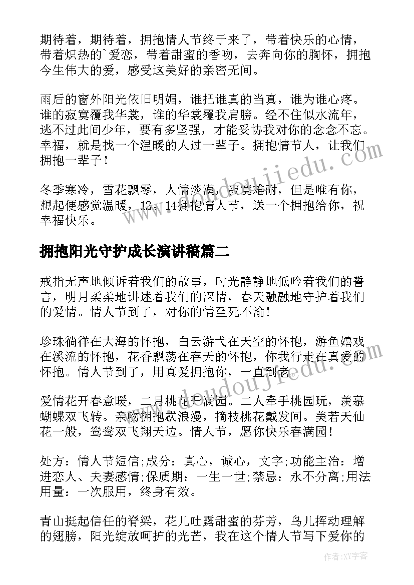 最新拥抱阳光守护成长演讲稿(汇总6篇)