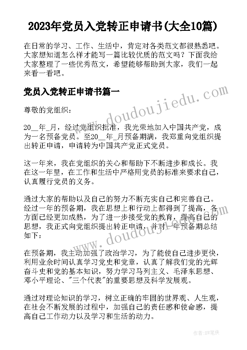 2023年党员入党转正申请书(大全10篇)