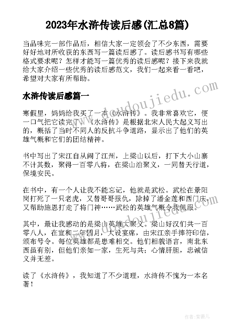 2023年水浒传读后感(汇总8篇)