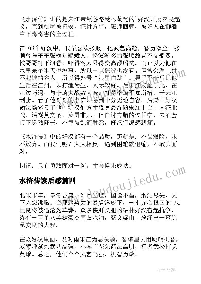 2023年水浒传读后感(汇总8篇)