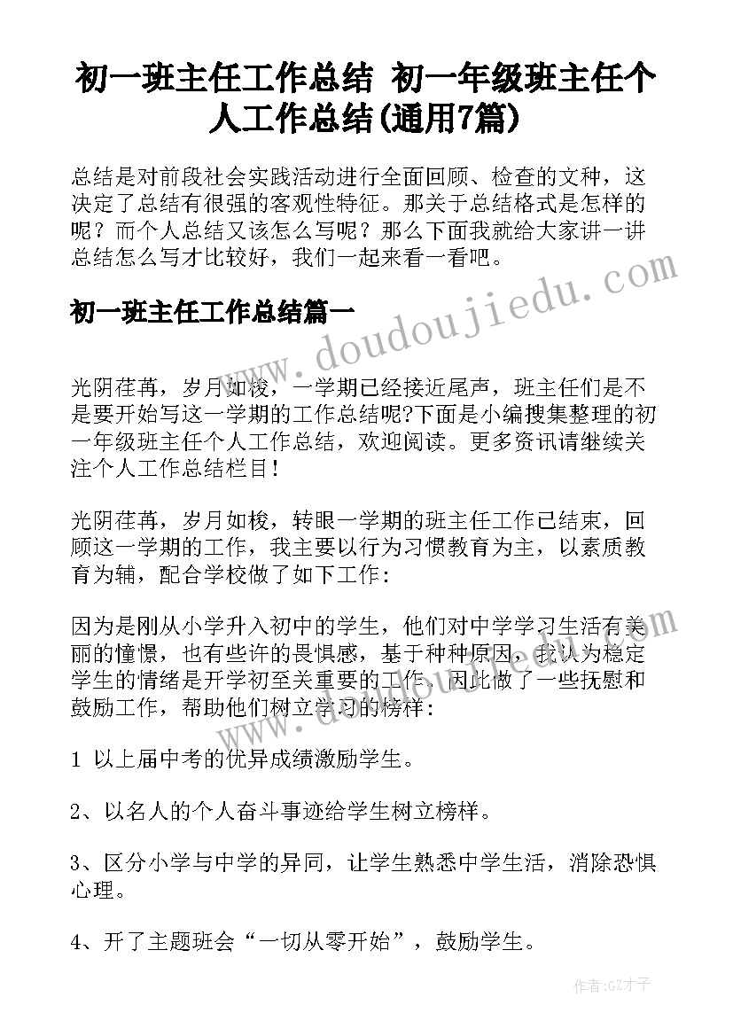 初一班主任工作总结 初一年级班主任个人工作总结(通用7篇)