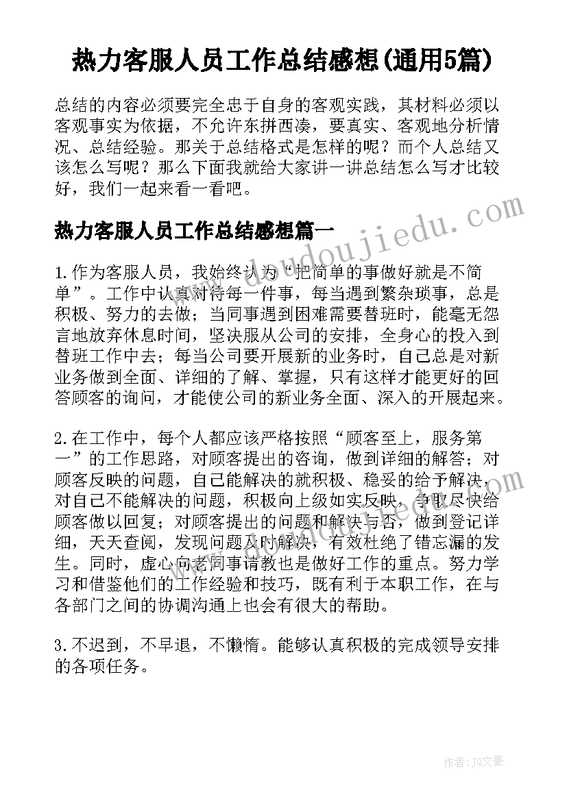 热力客服人员工作总结感想(通用5篇)