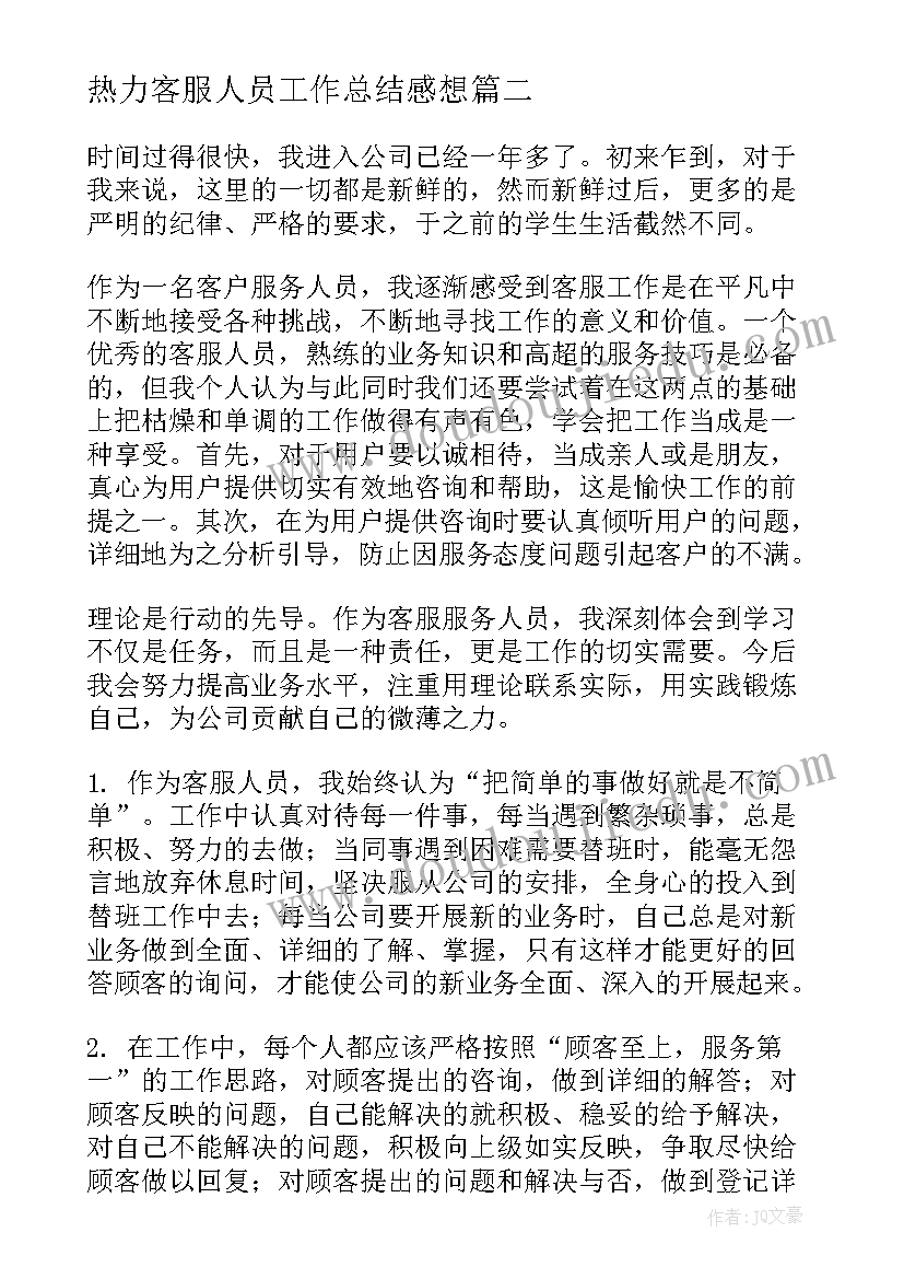 热力客服人员工作总结感想(通用5篇)