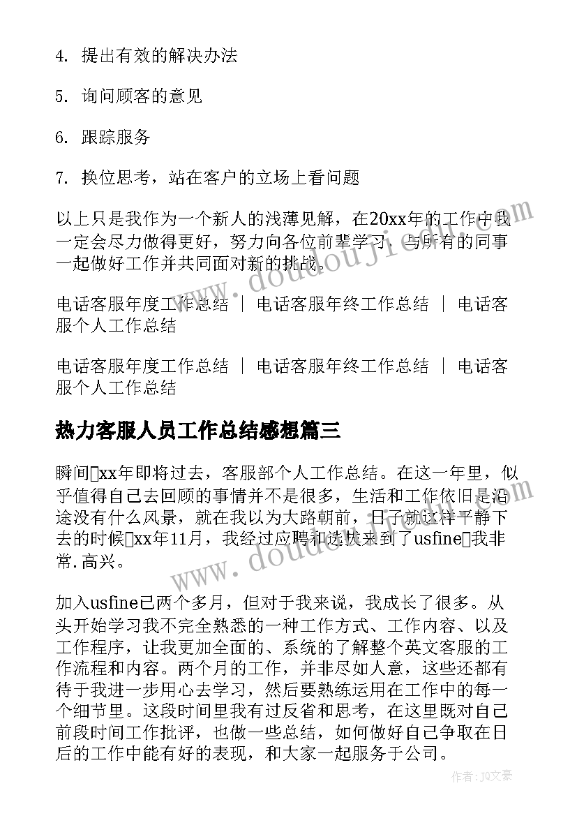 热力客服人员工作总结感想(通用5篇)