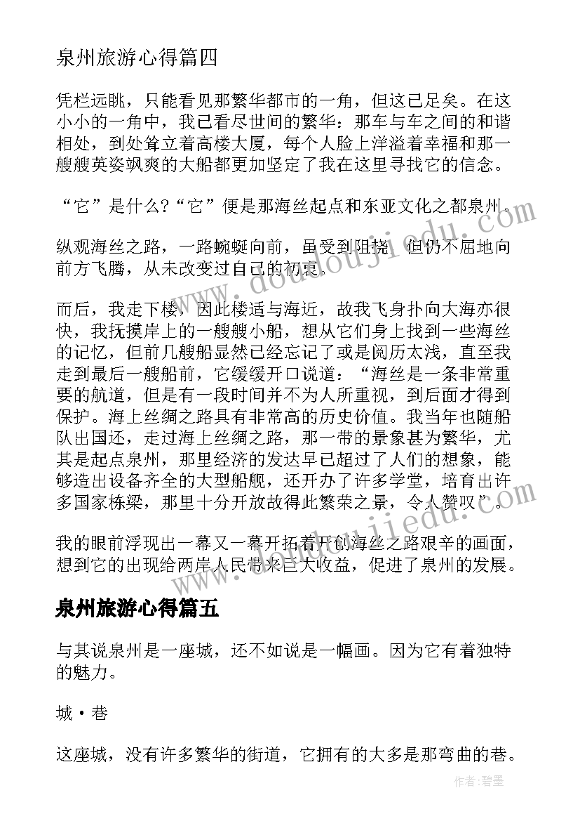 泉州旅游心得(大全9篇)